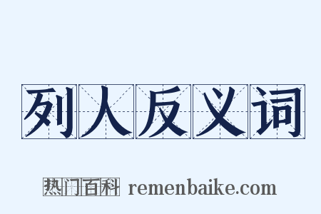 列人反义词是什么意思的图片